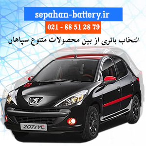 خرید باتری سپاهان مناسب پژو 207 