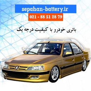 خرید باتری پژو پارس سپاهان باتری 