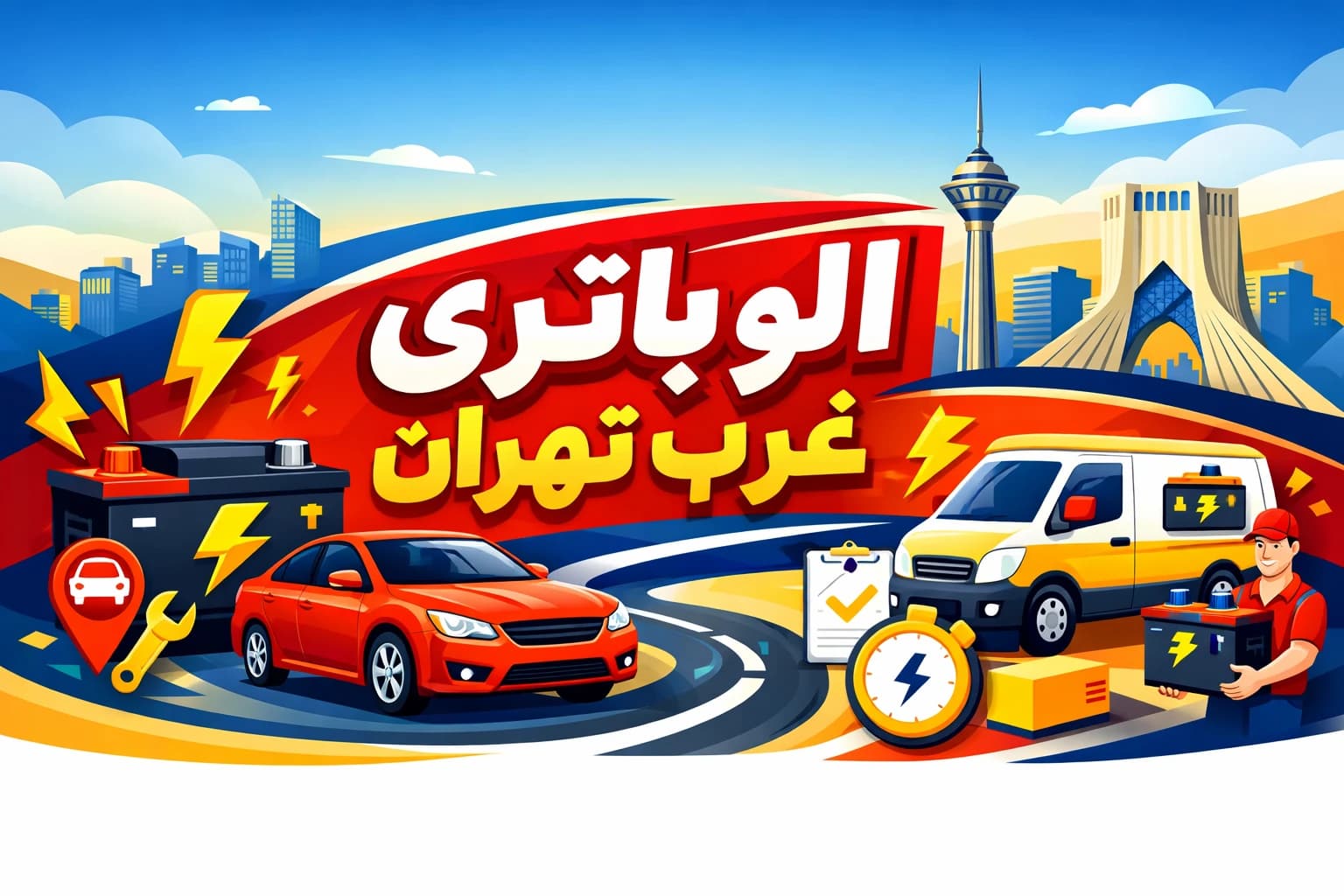 الو باتری غرب تهران