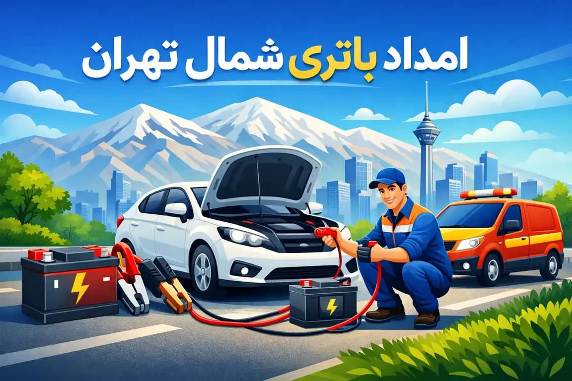 امداد باتری شمال تهران