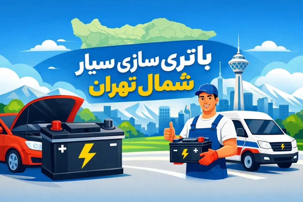 باطری سازی سیار شمال تهران